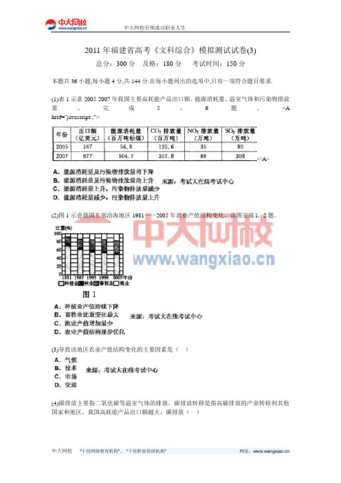 2011年福建省高考《文科综合》模拟测试试卷(3)-中大网校