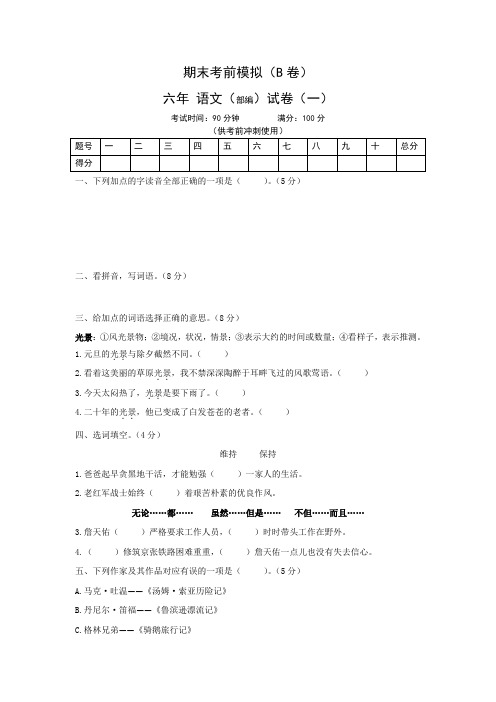 〖整合〗2019-2020学年六年级下册期末测试语文A卷-(含答案)部编版共3篇