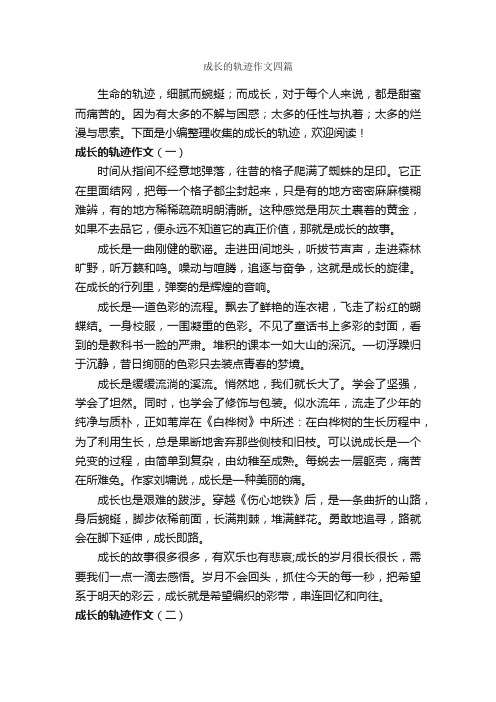 成长的轨迹作文四篇_关于成长的作文_