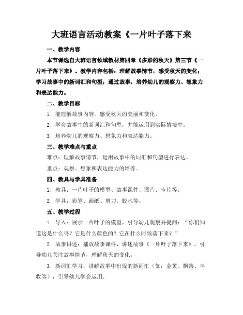 大班语言活动教案《一片叶子落下来