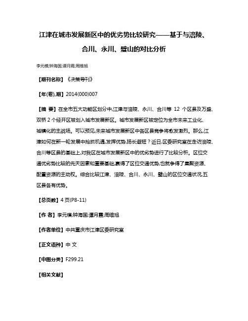 江津在城市发展新区中的优劣势比较研究——基于与涪陵、合川、永川、璧山的对比分析