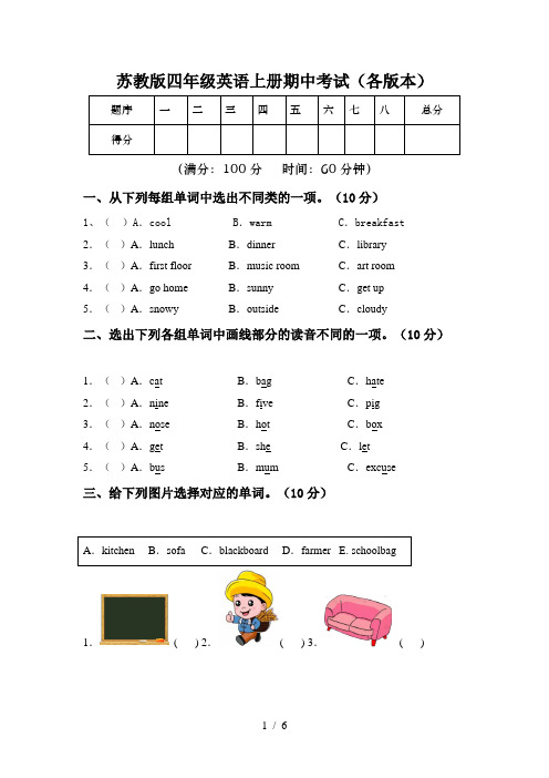 苏教版四年级英语上册期中考试(各版本)