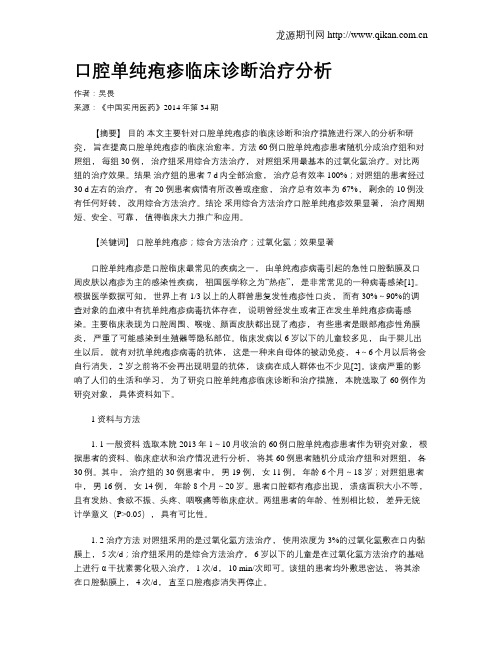 口腔单纯疱疹临床诊断治疗分析