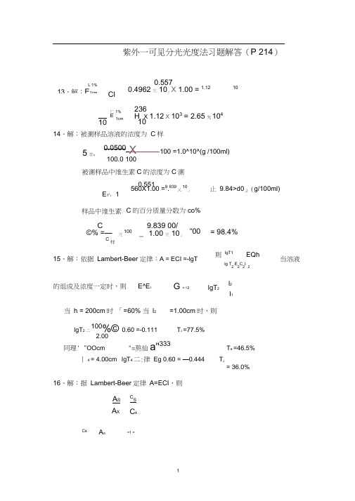 紫外—可见分光光度法习题解答