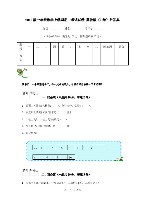 2018版一年级数学上学期期中考试试卷 苏教版(I卷)附答案