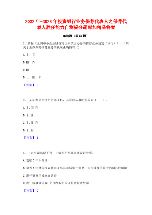 2022年-2023年投资银行业务保荐代表人之保荐代表人胜任能力自测提分题库加精品答案