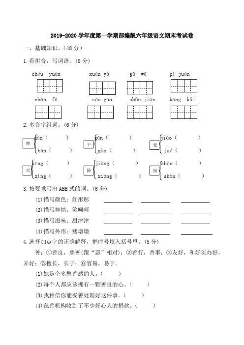 2019-2020学年人教部编版六年级上册语文期末考试卷(含答案)