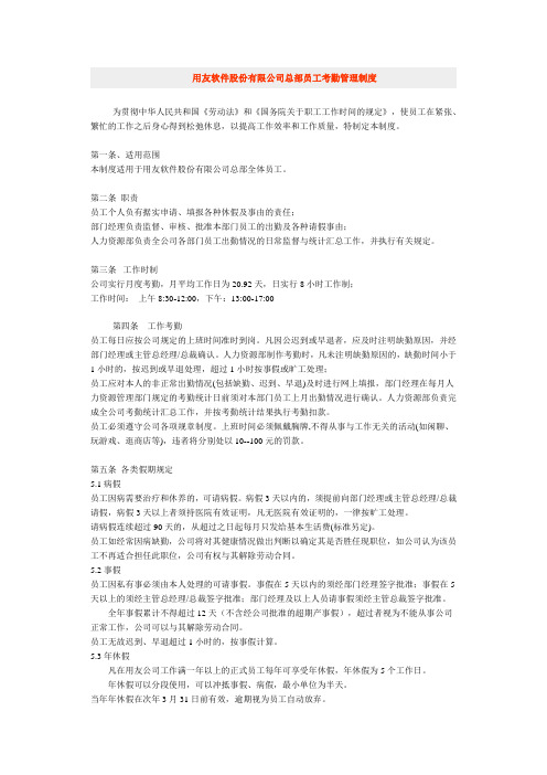 用友软件股份有限公司总部员工考勤管理制度