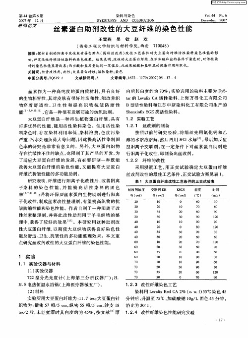 丝素蛋白助剂改性的大豆纤维的染色性能