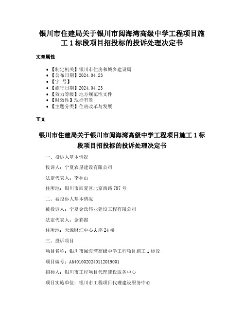 银川市住建局关于银川市阅海湾高级中学工程项目施工1标段项目招投标的投诉处理决定书