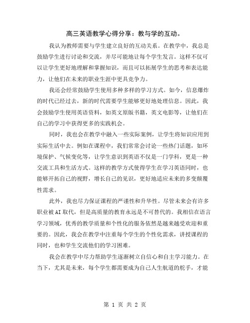 高三英语教学心得分享：教与学的互动