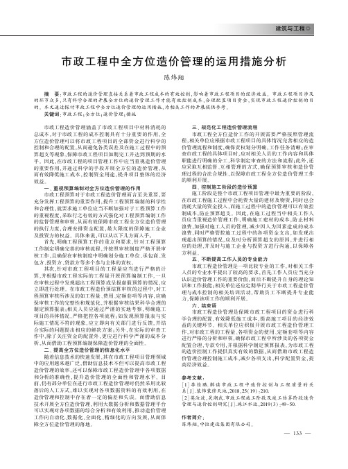 市政工程中全方位造价管理的运用措施分析