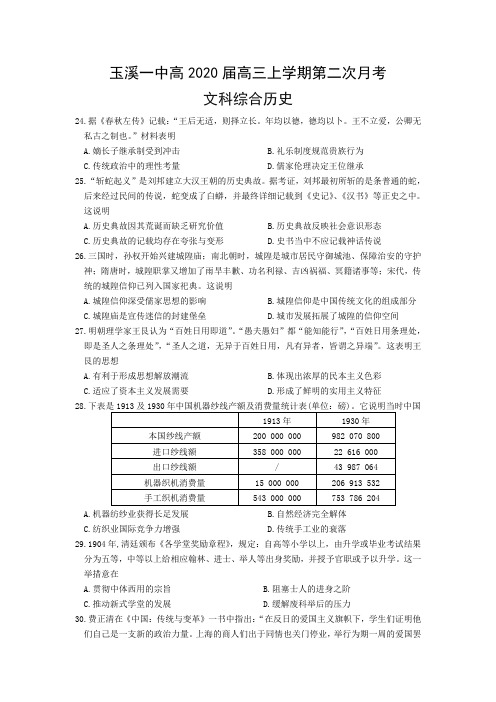 云南省玉溪一中2020届高三上学期第二次月考 历史 Word版含答案