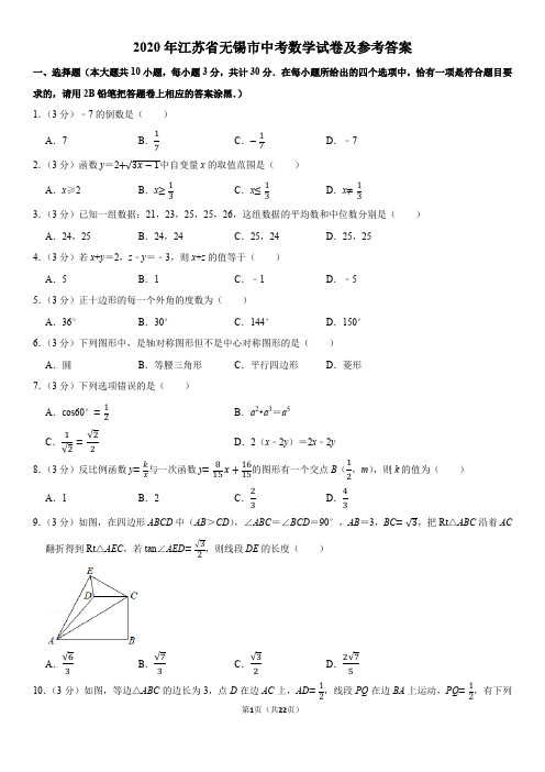 2020年江苏省无锡市中考数学试卷-含详细解析