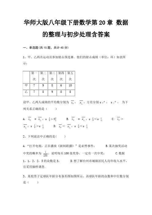 华师大版八年级下册数学第20章 数据的整理与初步处理含答案