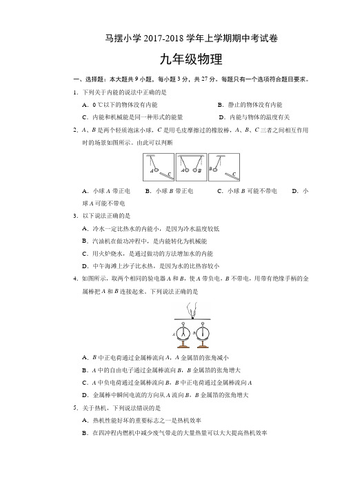 2017-2018学年九年级物理上学期期中试卷