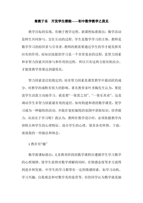 寓教于乐  开发学生潜能——初中数学教学之我见