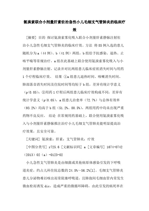 氨溴索联合小剂量肝素佐治急性小儿毛细支气管肺炎的临床疗效