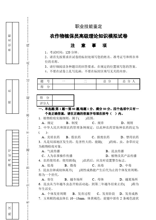 《农作物植保员》(三级)理论知识模拟试卷及答案