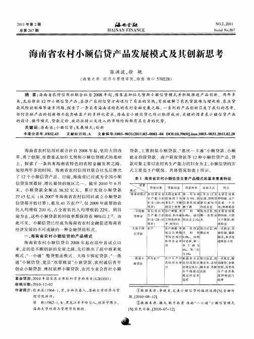 海南省农村小额信贷产品发展模式及其创新思考