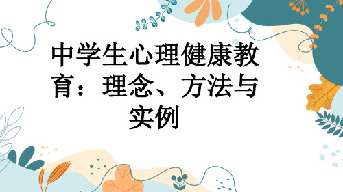 中学生心理健康教育：理念、方法与实例