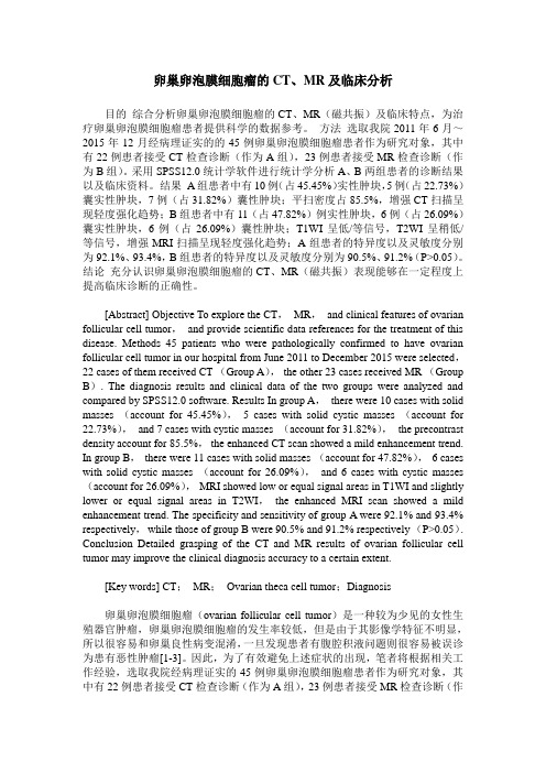 卵巢卵泡膜细胞瘤的CT、MR及临床分析