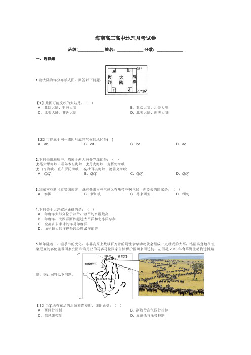 海南高三高中地理月考试卷带答案解析
