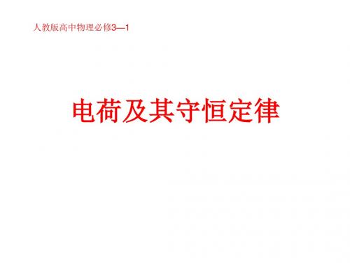 人教版高中物理选修3-1 1.1电荷及其守恒定律(21张PPT)