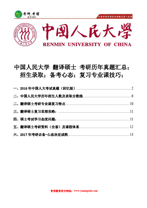 中国人民大学翻译硕士考研历年真题汇总、招生录取分数线、考研经验总结