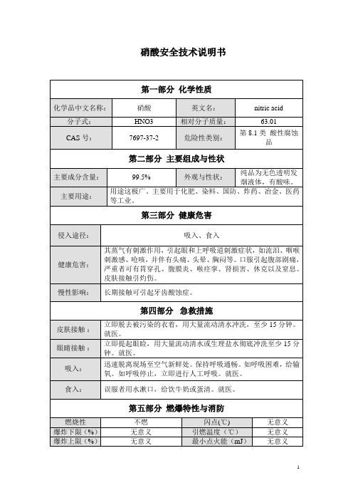 硝酸安全技术说明书