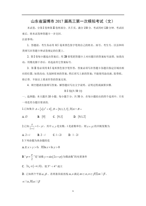 数学山东省淄博市高三第一次模拟考试(文)