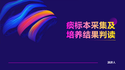 痰标本采集及培养结果判读