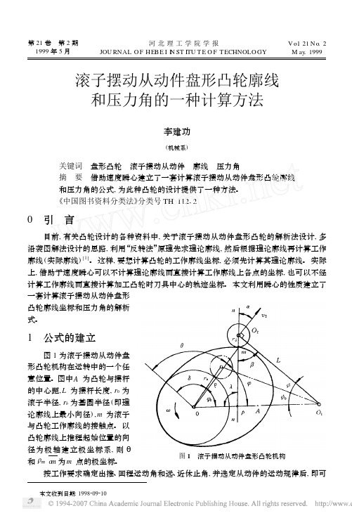 滚子摆动从动件盘形凸轮廓线和压力角的一种计算方法