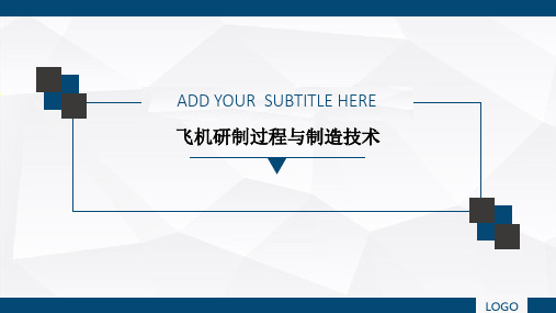 飞机研制过程与制造技术