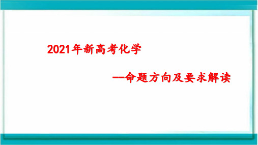 2021年新高考化学命题方向及考点解读