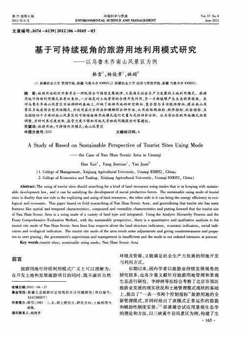 基于可持续视角的旅游用地利用模式研究——以乌鲁木齐南山风景区为例