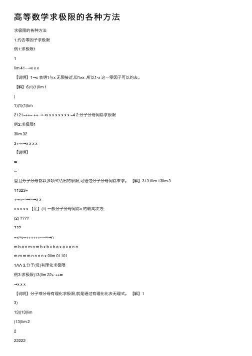 高等数学求极限的各种方法