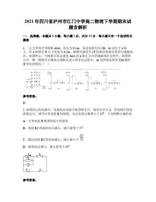 2021年四川省泸州市江门中学高二物理下学期期末试题含解析