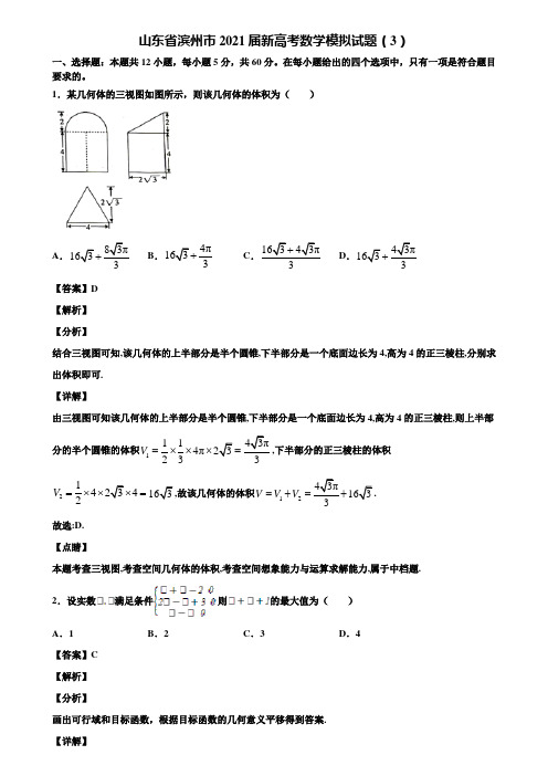 山东省滨州市2021届新高考数学模拟试题(3)含解析