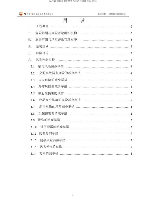 70万吨年催化裂化装置改造项目风险评估.资料