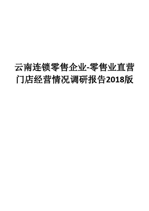 云南连锁零售企业-零售业直营门店经营情况调研报告2018版