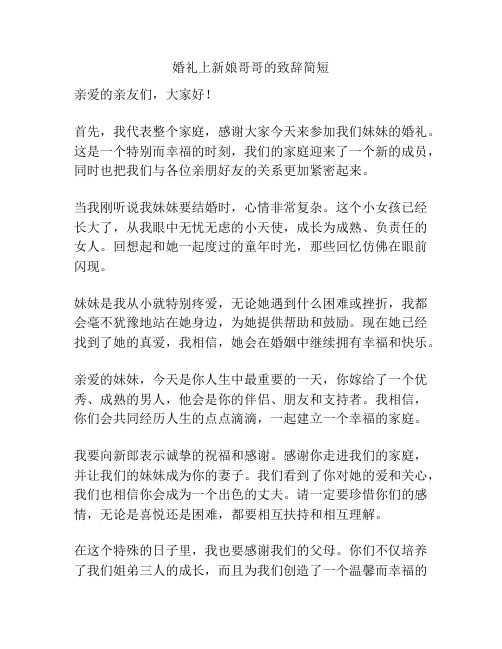 婚礼上新娘哥哥的致辞简短