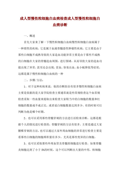 成人型慢性粒细胞白血病检查成人型慢性粒细胞白血病诊断