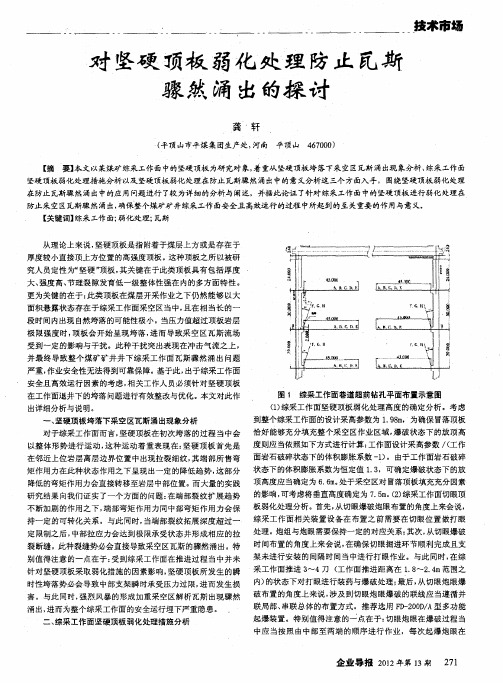 对坚硬顶板弱化处理防止瓦斯骤然涌出的探讨