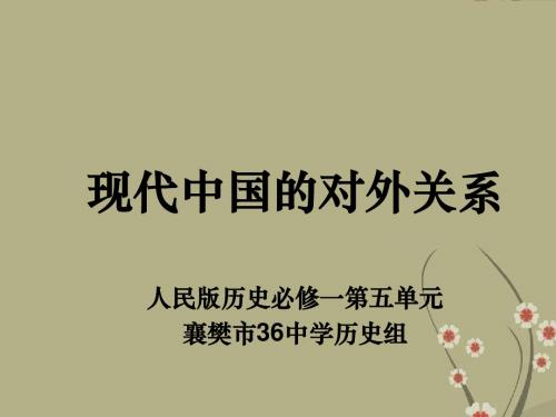 高中历史 16新中国的外交课件 人民版必修1