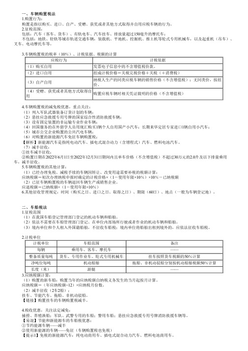 2023年注册会计师《税法》 第1101讲 车辆购置税法、车船税法和印花税法