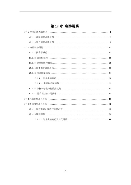 2010中国国家处方集 第17章 麻醉用药.doc