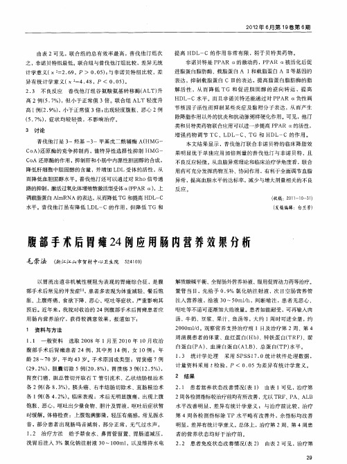 腹部手术后胃瘫24例应用肠内营养效果分析