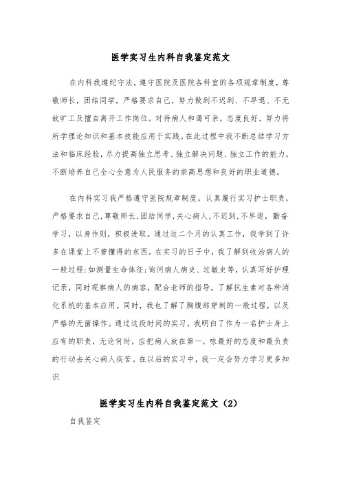 医学实习生内科自我鉴定范文（2篇）