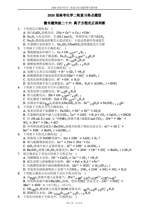 2020届高考化学二轮复习热点题型微专题突破二十六离子方程式正误判断